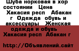 Шуба норковая в хор. состоянии › Цена ­ 25 000 - Хакасия респ., Абакан г. Одежда, обувь и аксессуары » Женская одежда и обувь   . Хакасия респ.,Абакан г.